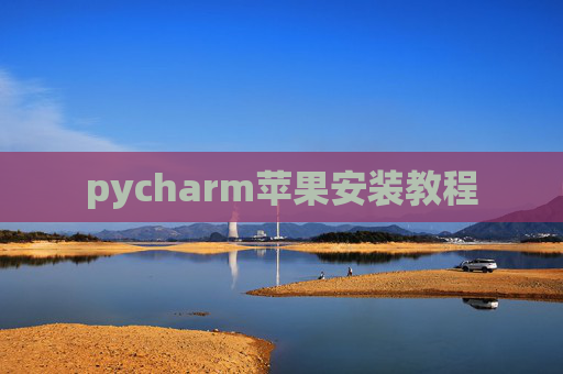 pycharm苹果安装教程 pycharm苹果安装教程